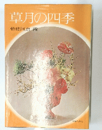 草月の四季