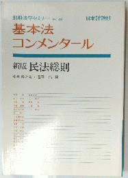 基本法コンメンタール