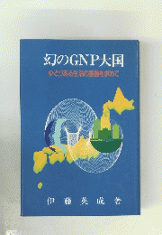 幻のGNP大国 ゆとりある生活の基盤を求めて