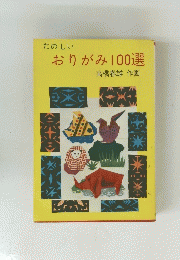 おりがみ100選