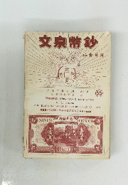 文泉幣鈔55