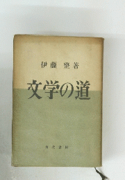 伊藤整著　文学の道