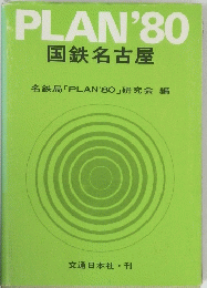 PLAN'80　国鉄名古屋