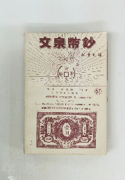 文泉幣鈔５７
