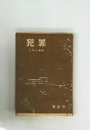 犯罪 岩井弘融編