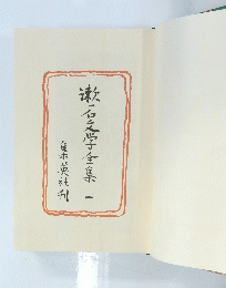 石文学全集　一