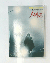 新譜ジャナル別冊 浅川マキの世界 MAKI　 昭和48年10月20日発行