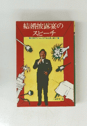 結婚披露宴のスピーチ人生のかどでにさわやかな思い出を!