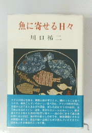 魚に寄せる日々　