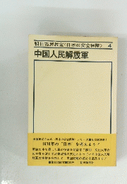 朝日市民教室<日本の安全保障〉4　中国人民解放軍
