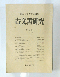 日本古文書学会編集 古文書研究　第 9 号 1975年 12月