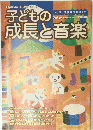 子どもの成長と音楽　Ontsu Special Issue 2000