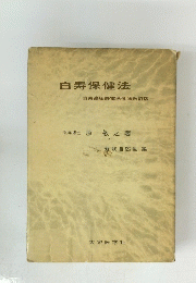 白寿保健法