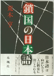 鎖国の日本語