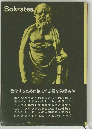 Sokrates　哲学するために絶えず必要な前提条件