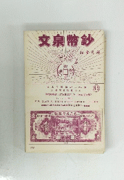 文泉幣鈔 65