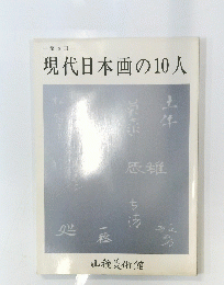 第5回　現代日本画の10人
