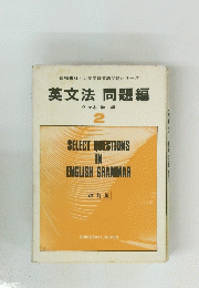 英文法 問題編　2