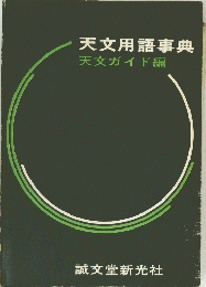 天文用語事典　天文ガイド編