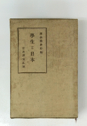 學生と日本