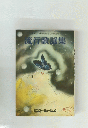 流行歌謡集