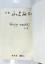 ふくおか 昭和47年　昭和56年
