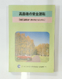 高齢者の安全運転【優良運転者であり続けるために】