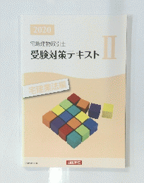 宅地建物取引士　受験対策テキスト 2020　II