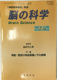 脳の科学 Brain Science　Vol.20　No7 1998