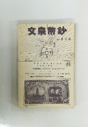 文泉幣鈔　66