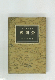 經剛金