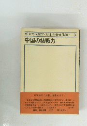 朝日市民教室<日本の安全保障〉3 中国の核戦力