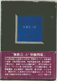 藤田若誰雄　信仰と学問