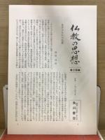 仏教の思想