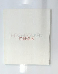 HIROHATAKEN　廣幡憲展