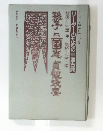 孫子 三国志 貞觀政要