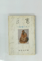 良寛 　寂寥の人
