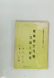 岐阜県庁汚職　実録と研究