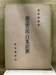 創造の民・日本民族