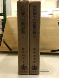 世阿弥十六部集評釈