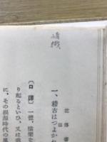 世阿弥十六部集評釈