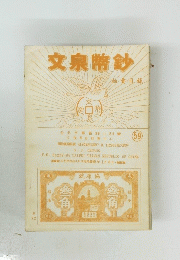 文泉幣鈔 59