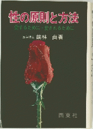 性の原則と方法