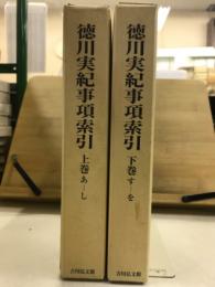 徳川実紀事項索引