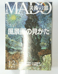 MADO　美術の窓 風景画の見かた