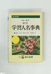 学習人名事典