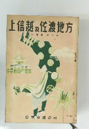 上信越及佐渡地方　行叢書第 14 集