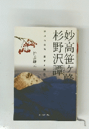妙高笹ヶ峰杉野沢譚