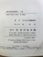 徳川実紀事項索引