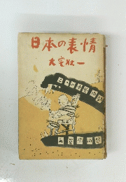 日本の表情大宅壮一